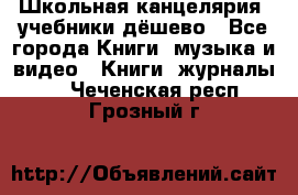 Школьная канцелярия, учебники дёшево - Все города Книги, музыка и видео » Книги, журналы   . Чеченская респ.,Грозный г.